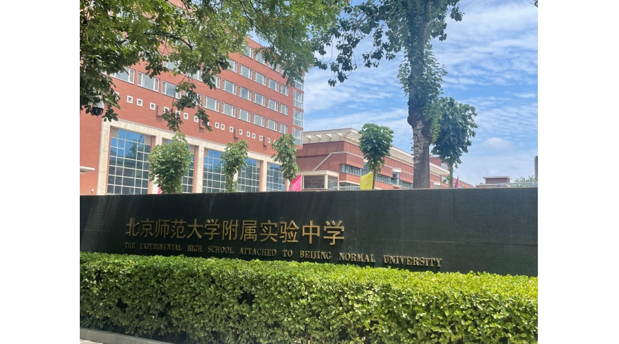 北京師范大學(xué)附屬實驗中學(xué)