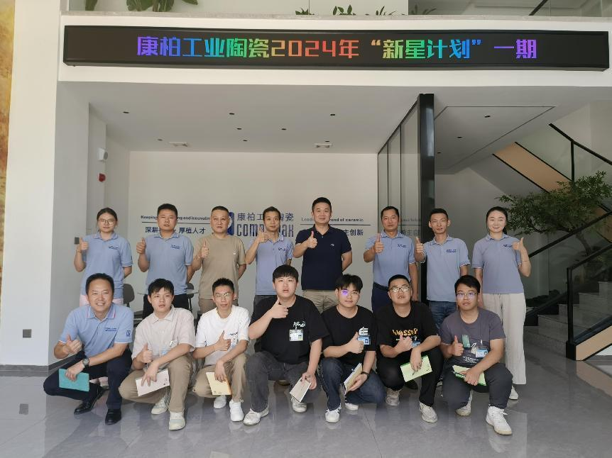 迎新、筑夢(mèng)、起航 | 康柏工業(yè)陶瓷精心打造管培生入職培訓(xùn)計(jì)劃